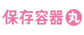 保存容器丸