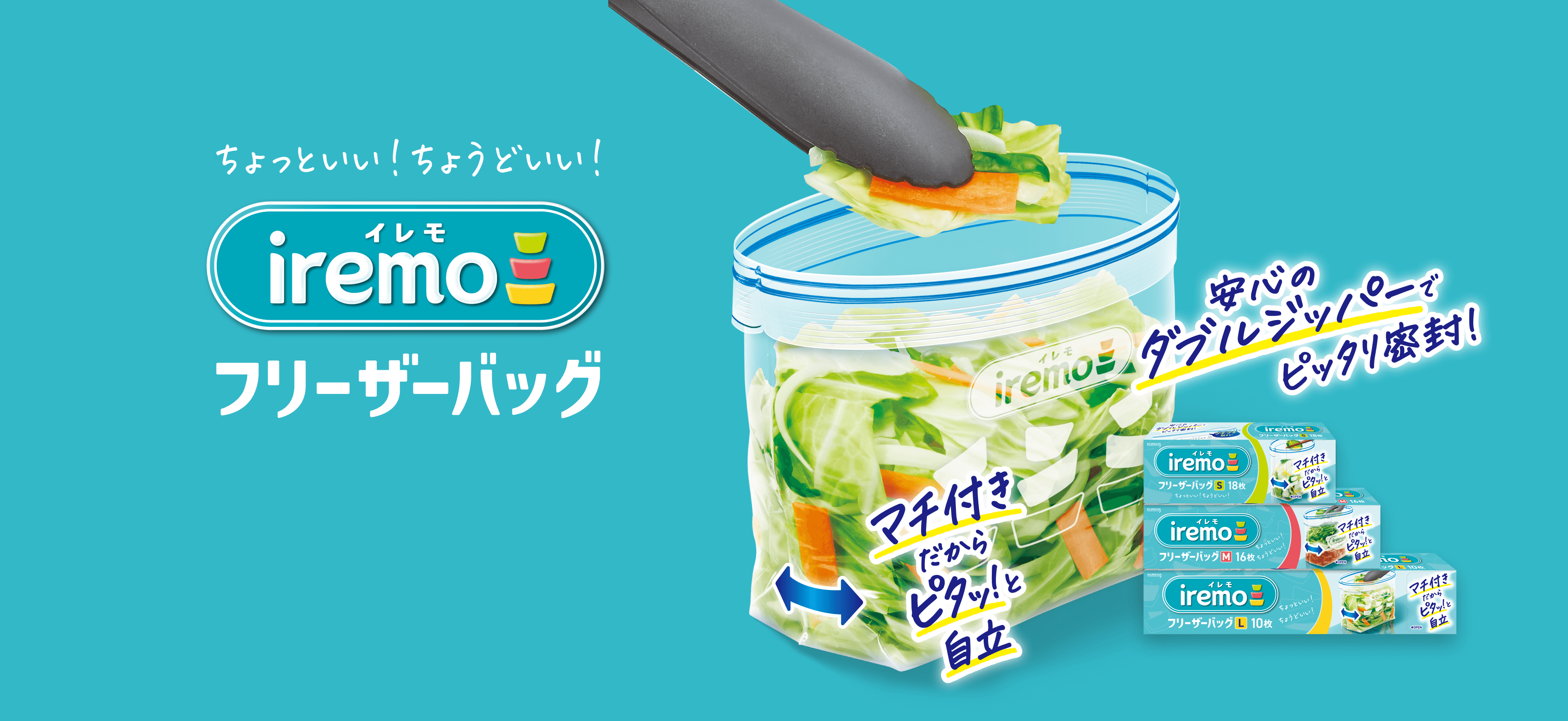 ちょっといい!ちょうどいい! イレモ iremo フリーザーバッグ 安心のダブルジッパーでピッタリ密封! マチ付きだからピタッ!と自立