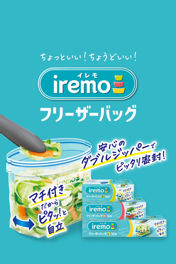ちょっといい!ちょうどいい! イレモ iremo フリーザーバッグ 安心のダブルジッパーでピッタリ密封! マチ付きだからピタッ!と自立