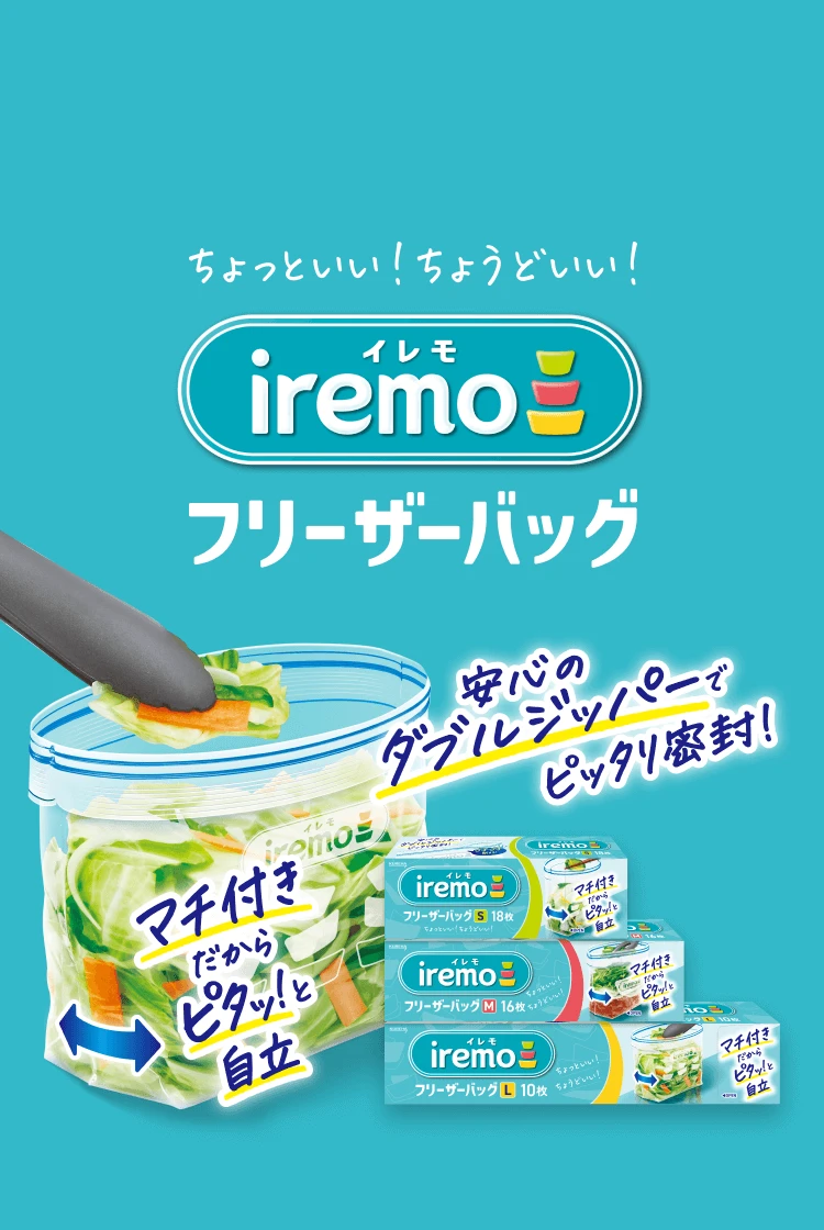 ちょっといい!ちょうどいい! イレモ iremo フリーザーバッグ 安心のダブルジッパーでピッタリ密封! マチ付きだからピタッ!と自立