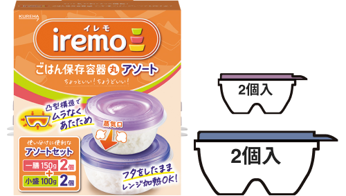 iremo ごはん保存容器 丸 アソート 一膳2個＋小盛2個