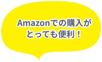 Amazonでの購入がとっても便利！