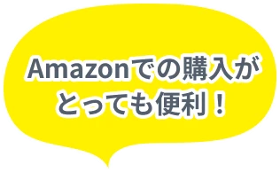 Amazonでの購入がとっても便利！