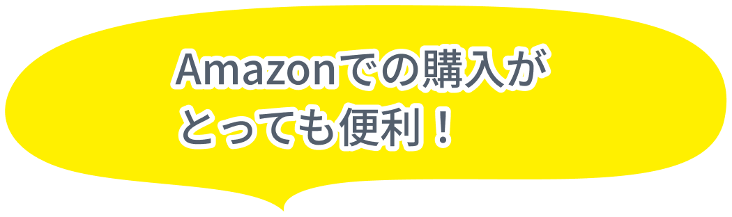 Amazonでの購入がとっても便利！