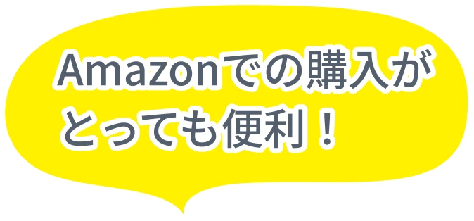 Amazonでの購入がとっても便利！