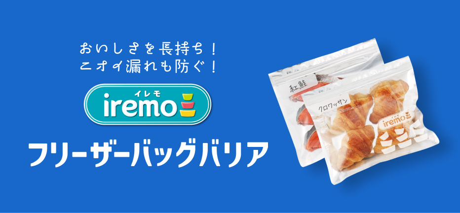 フリーザーバッグバリア