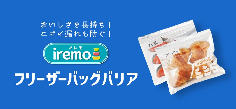 フリーザーバッグバリア