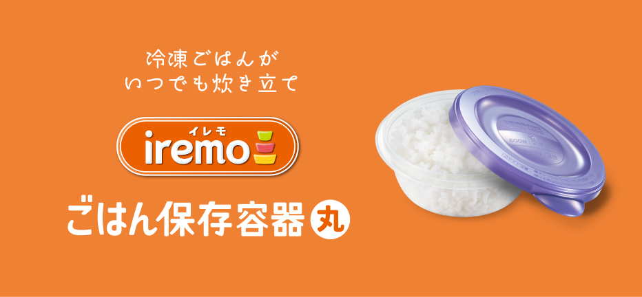 ごはん保存容器丸