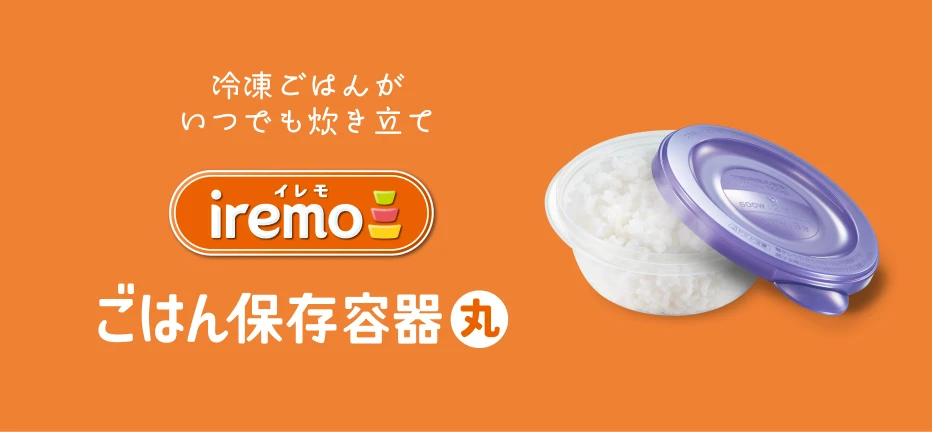 ごはん保存容器丸