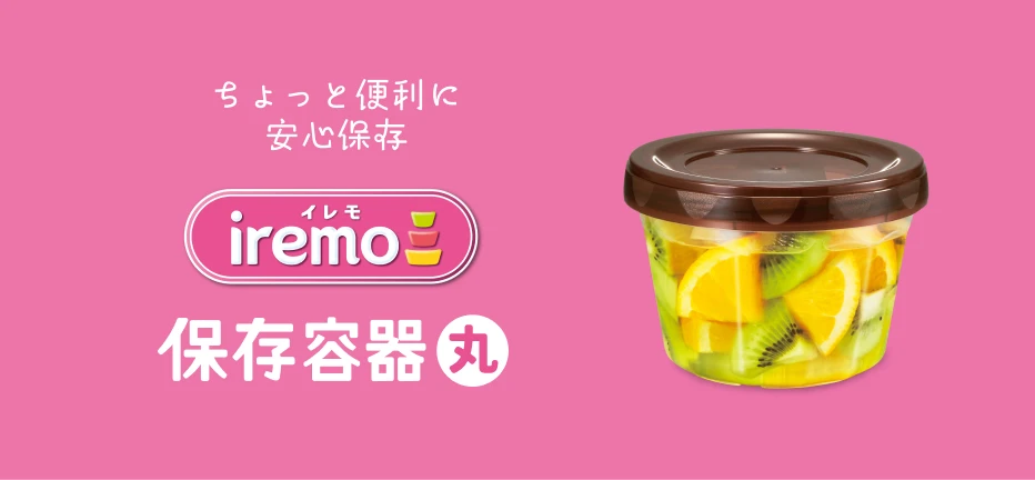 保存容器丸