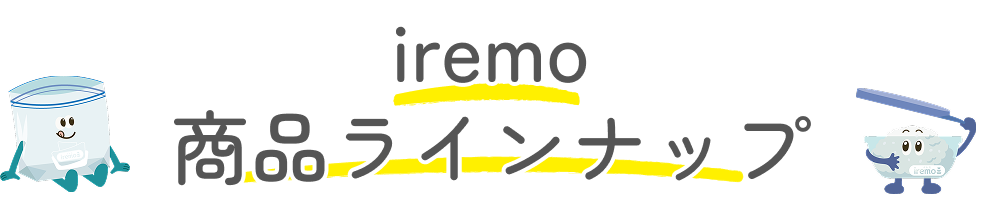 iremo 商品ラインナップ