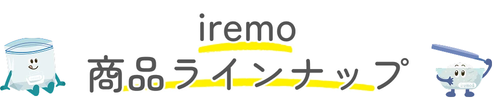 iremo 商品ラインナップ