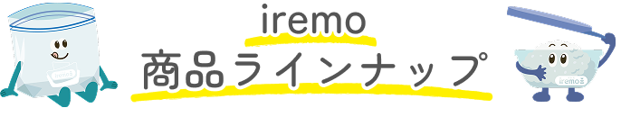 iremo 商品ラインナップ