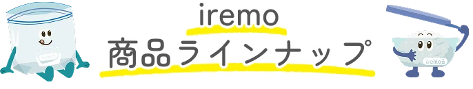 iremo 商品ラインナップ