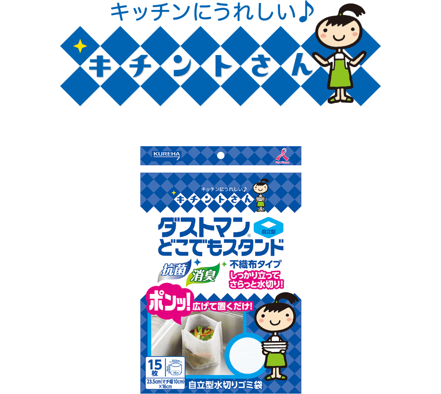 ダストマン どこでもスタンド-キチントさん | クレライフ | クレハの家庭用品サイト