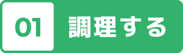 01 調理する