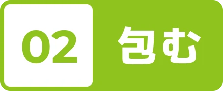 02 包む