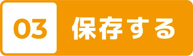 03 保存する