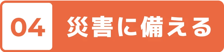 04 災害に備える