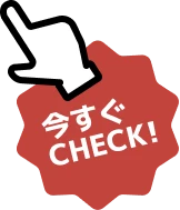 今すぐCHECK!