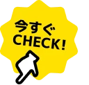 今すぐCHECK!
