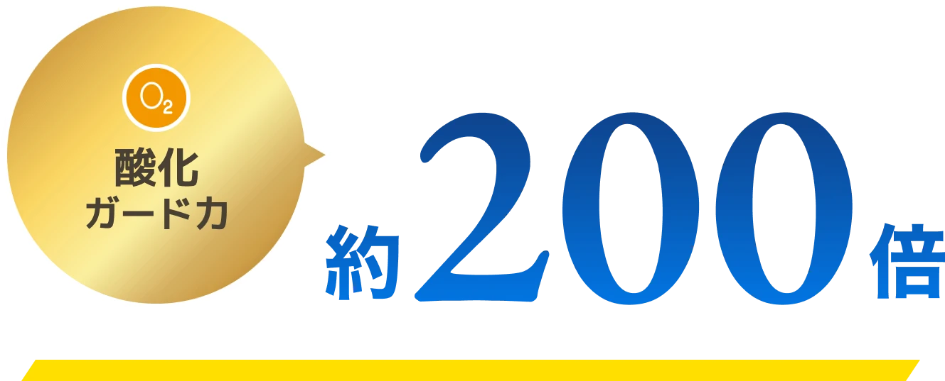 酸化ガード力 約200倍