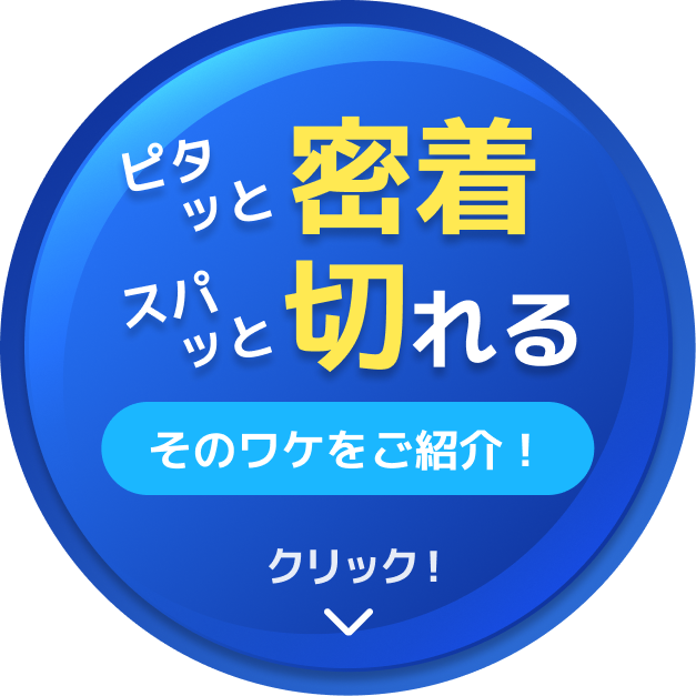 ピタッと密着 スパッと切れる そのワケをご紹介！