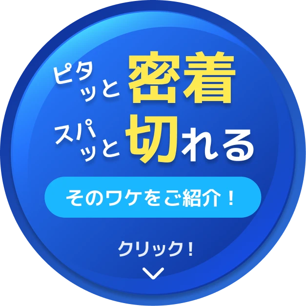 ピタッと密着 スパッと切れる そのワケをご紹介！