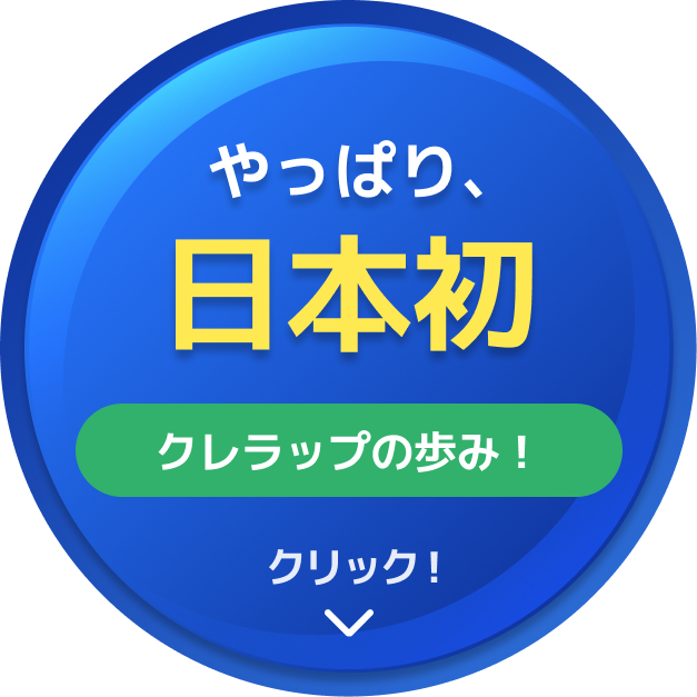 やっぱり、日本初クレラップの歩み！