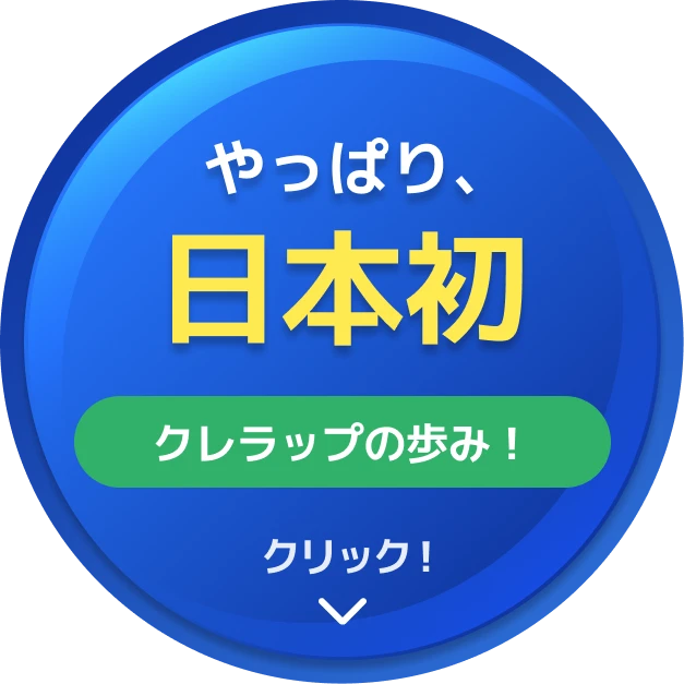 やっぱり、日本初クレラップの歩み！