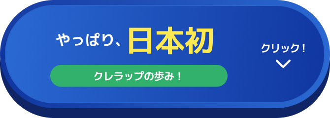 やっぱり、日本初クレラップの歩み！