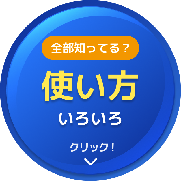 全部知ってる？使い方いろいろ