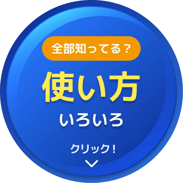 全部知ってる？使い方いろいろ