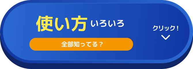 全部知ってる？使い方いろいろ