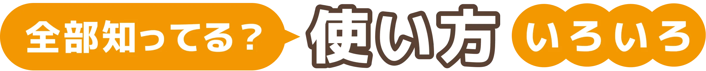 全部知ってる？使い方いろいろ