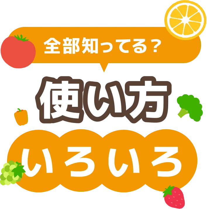 全部知ってる？使い方いろいろ