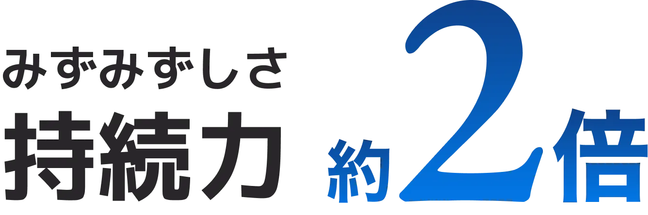 みずみずしさ持続力約2倍