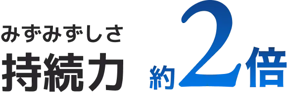 みずみずしさ持続力約2倍