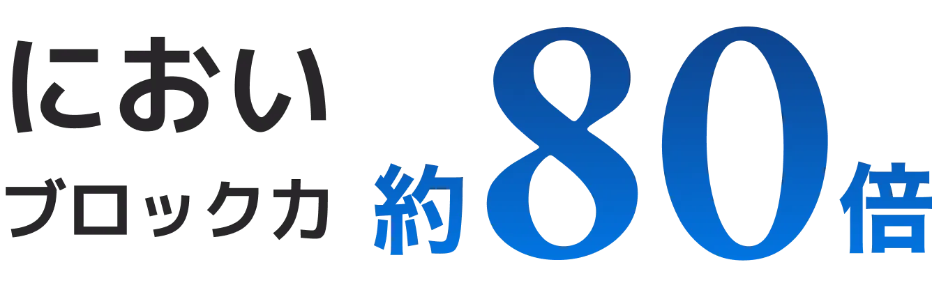 においブロック力約80倍