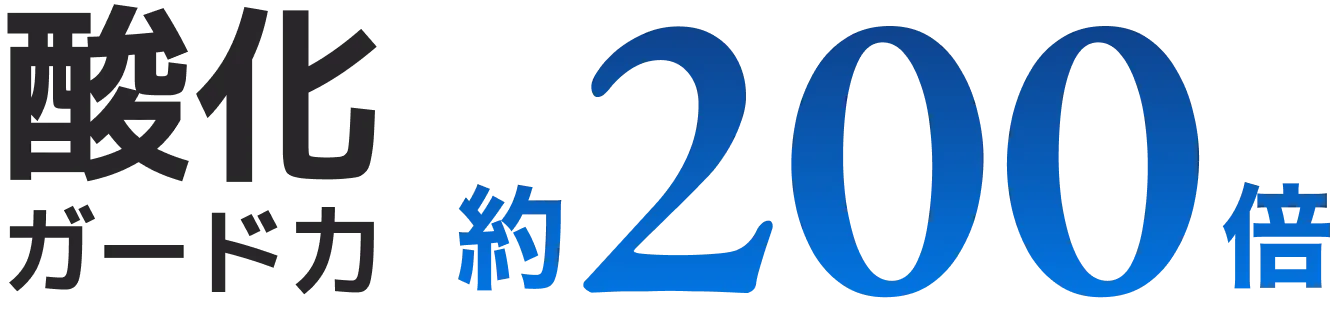 酸化ガード力約200倍