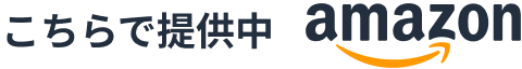 こちらで提供中 amazon