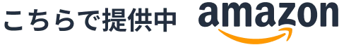 こちらで提供中 amazon