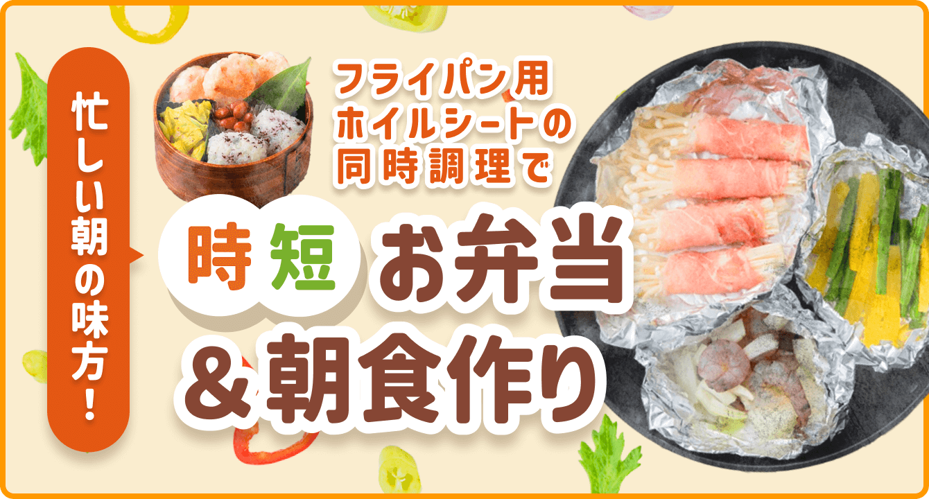 忙しい朝の味方！ フライパン用ホイルシートの同時調理で 時短お弁当＆朝食作り