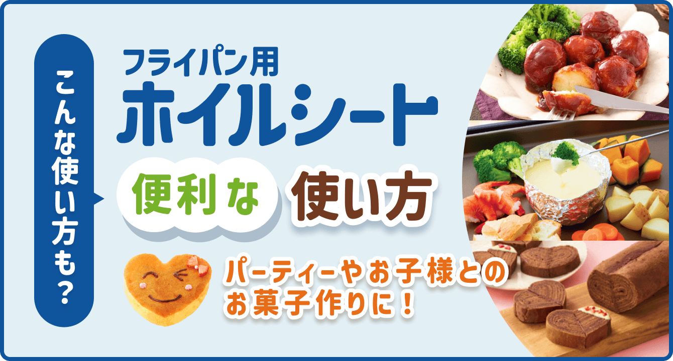 こんな使い方も？ フライパン用ホイルシート 便利な使い方 パーティーやお子様とのお菓子作りに！