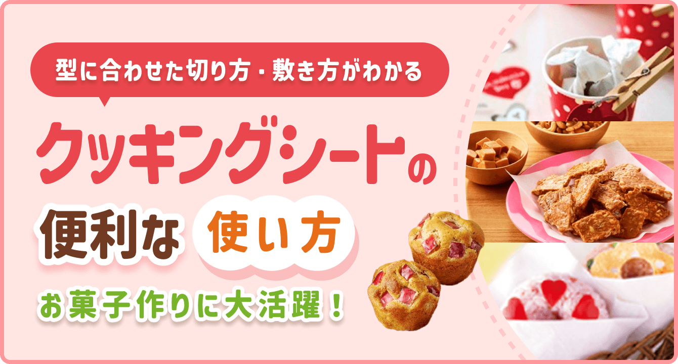 型に合わせた切り方・敷き方がわかる クッキングシートの便利な 使い方 お菓子作りに大活躍！