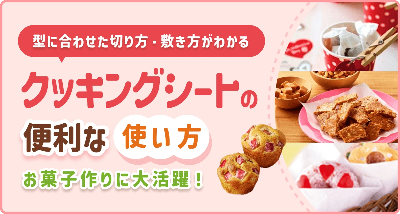型に合わせた切り方・敷き方がわかる クッキングシートの便利な 使い方 お菓子作りに大活躍！