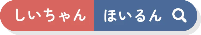 しいちゃん ほいるん