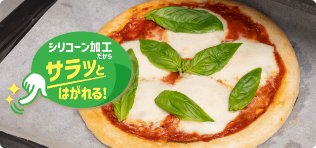 シリコーン樹脂加工なので、サラッとはがれてくっつかない