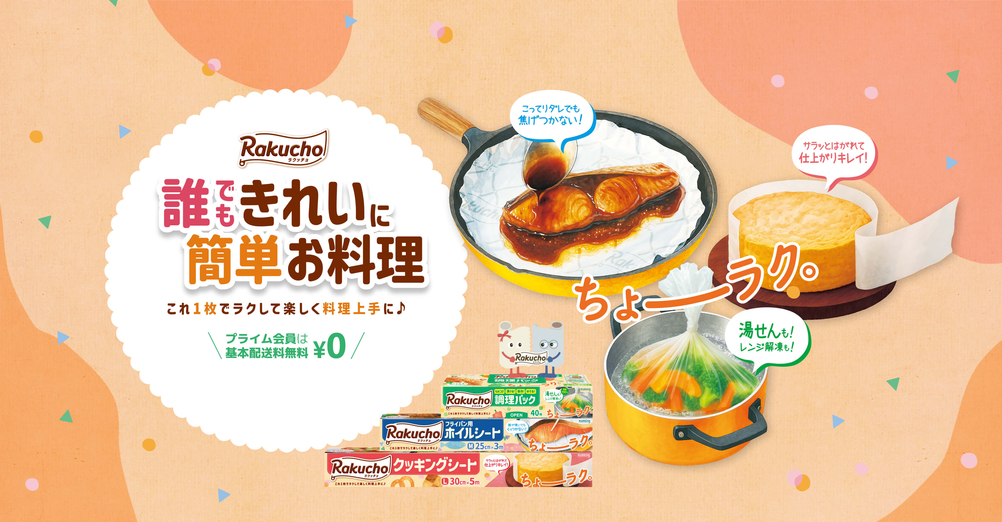 Rakucho 誰もきれいに簡単お料理 これ1枚でラクして楽しく料理上手に♪ プライム会員は 基本配送料無料 ¥0
