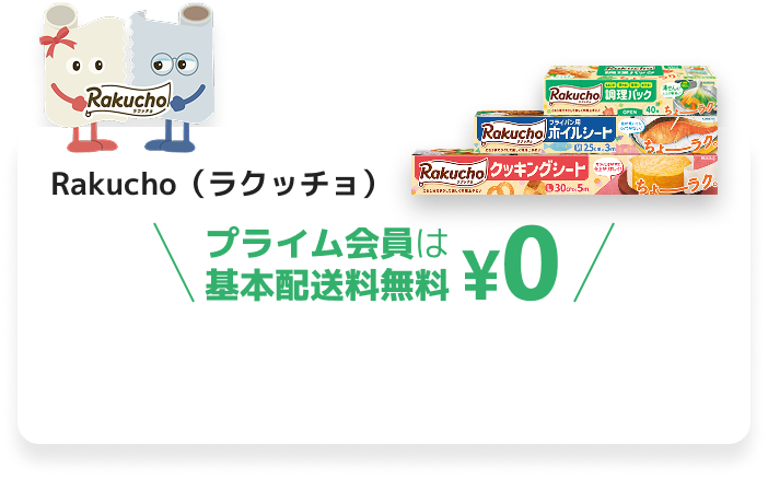 Rakucho（ラクッチョ） プライム会員は 基本配送料無料 ¥0